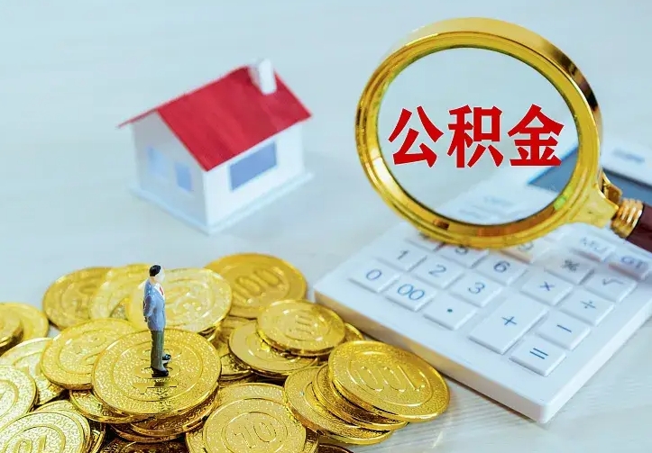 公主岭离开怎么取公积金（离开一个城市取走住房公积金）